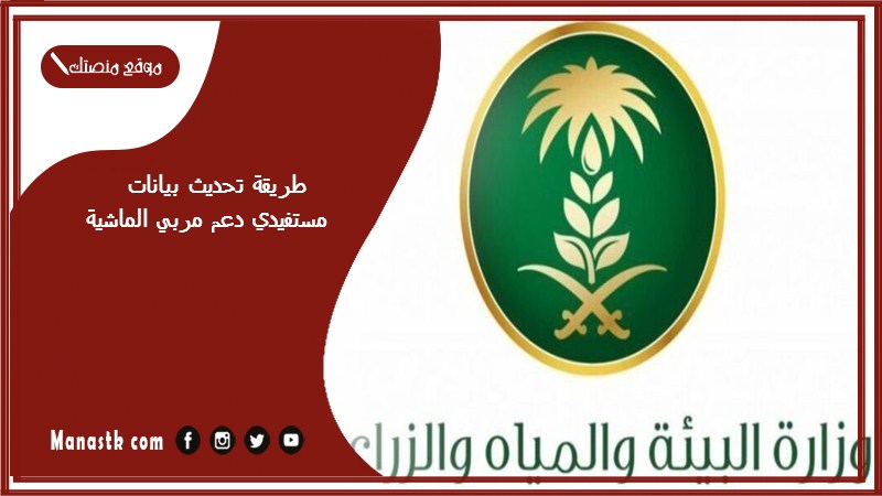 طريقة تحديث بيانات مستفيدي دعم مربي الماشية
