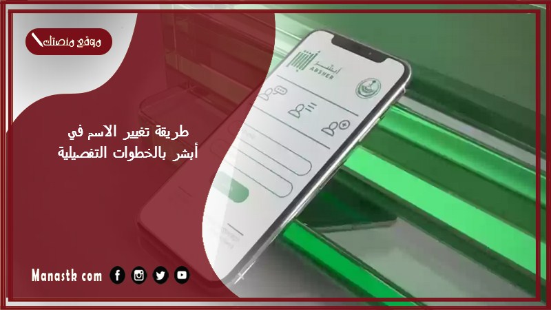 طريقة تغيير الاسم في أبشر بالخطوات التفصيلية
