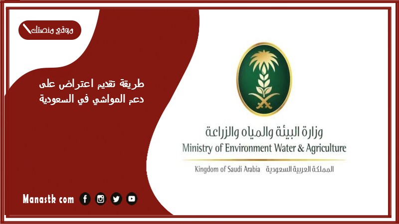 طريقة تقديم اعتراض على دعم المواشي في السعودية