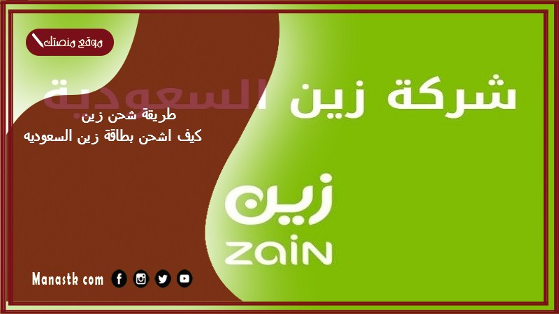طريقة شحن زين كيف اشحن بطاقة زين السعوديه