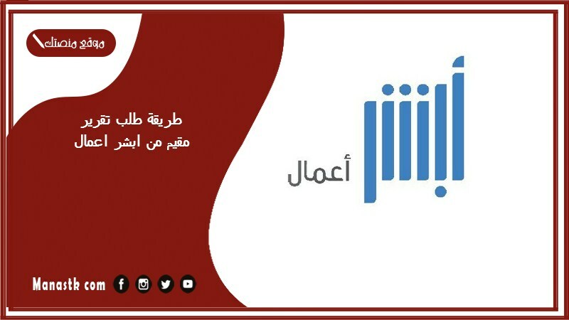 طريقة طلب تقرير مقيم من ابشر اعمال