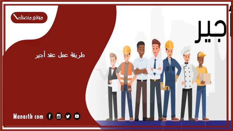 طريقة عمل عقد أجير