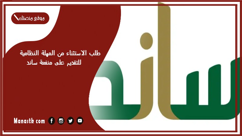 طلب الاستثناء من المهلة النظامية للتقديم على منفعة ساند