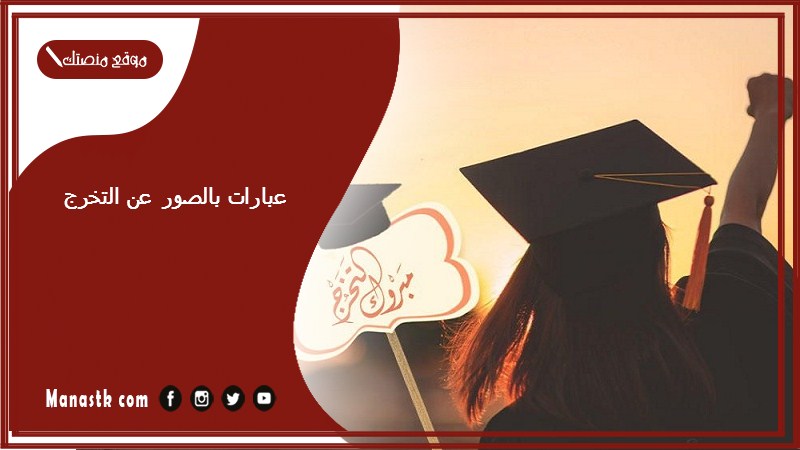 عبارات بالصور عن التخرج