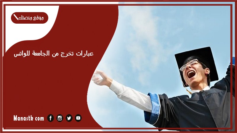 عبارات تخرج من الجامعة للواتس