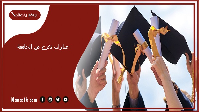 عبارات تخرج من الجامعة