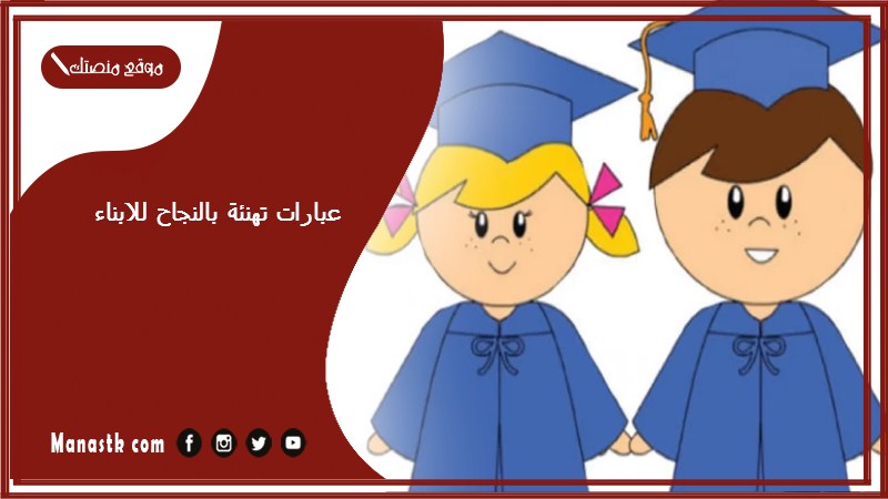 عبارات تهنئة بالنجاح للابناء