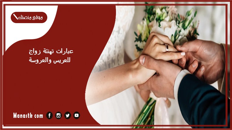 عبارات تهنئة زواج للعريس والعروسة