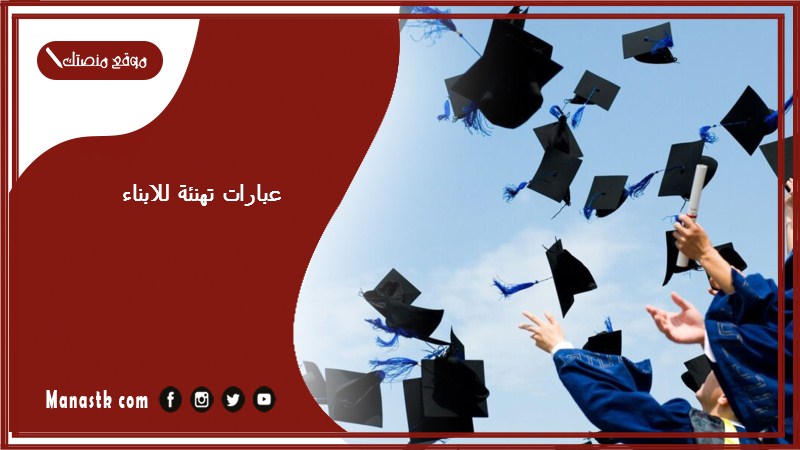 عبارات تهنئة للابناء