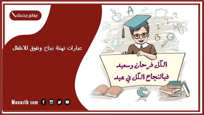 عبارات تهنئة نجاح وتفوق للاطفال