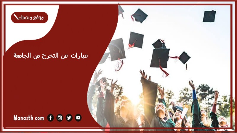 عبارات عن التخرج من الجامعة