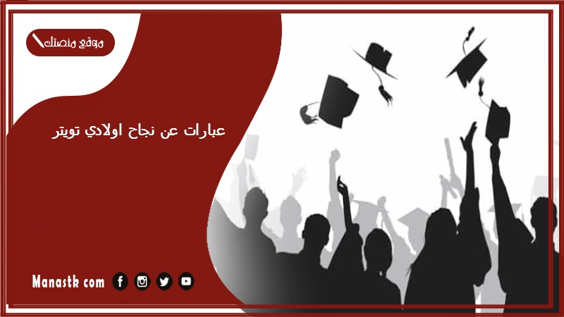 عبارات عن نجاح اولادي تويتر