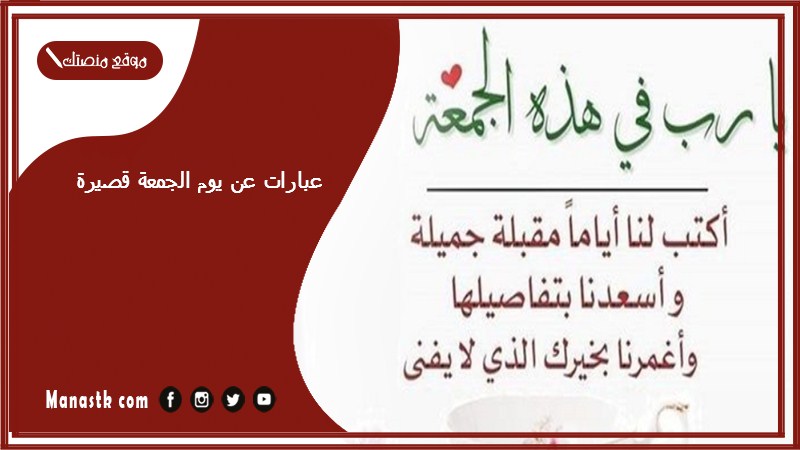 عبارات عن يوم الجمعة قصيرة