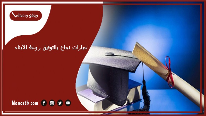 عبارات نجاح بالتوفيق روعة للابناء
