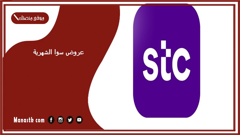 عروض سوا الشهرية