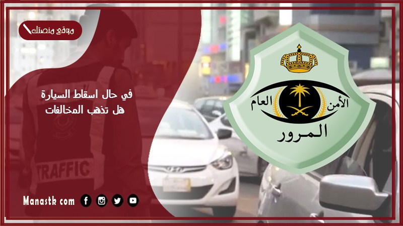 في حال اسقاط السيارة هل تذهب المخالفات