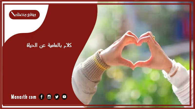 كلام بالعامية عن الحياة