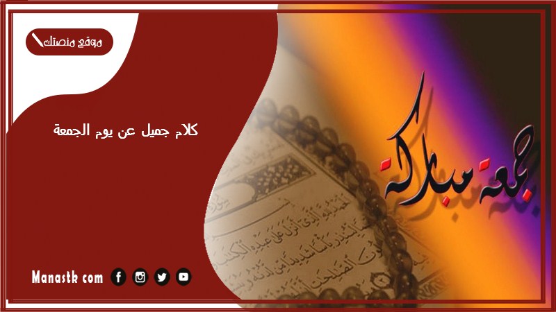 كلام جميل عن يوم الجمعة