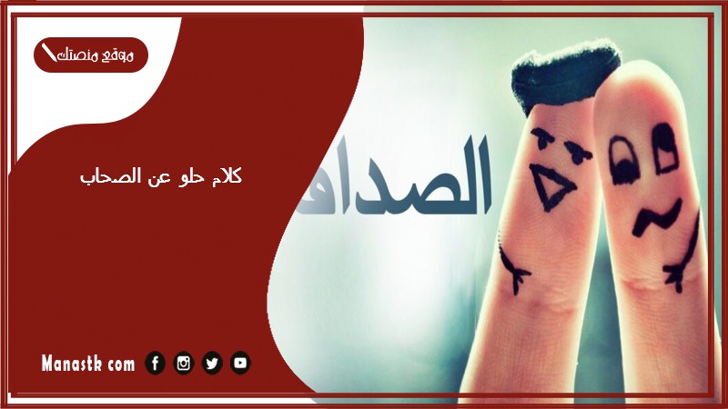 كلام حلو عن الصحاب