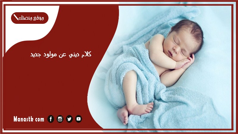 كلام ديني عن مولود جديد