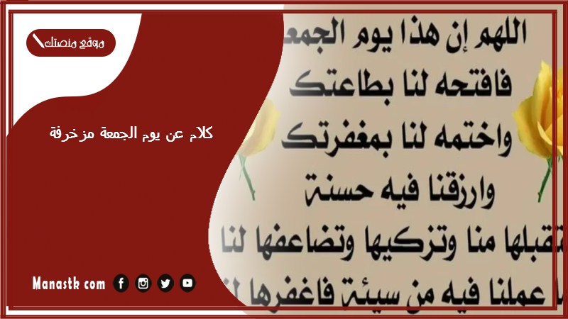 كلام عن يوم الجمعة مزخرفة