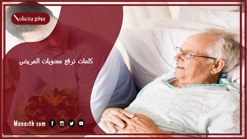 كلمات ترفع معنويات المريض