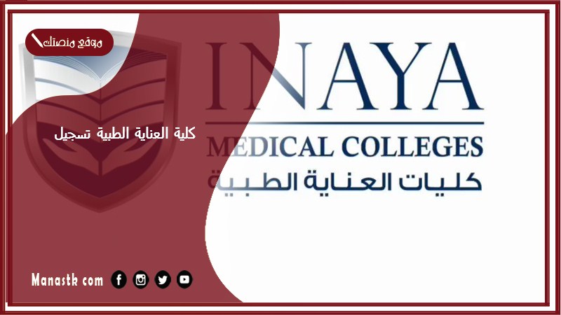 كلية العناية الطبية تسجيل