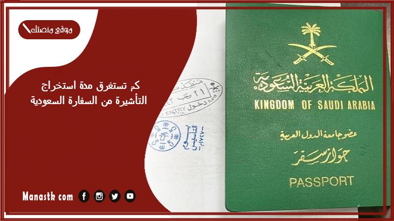 كم تستغرق مدة استخراج التأشيرة من السفارة السعودية