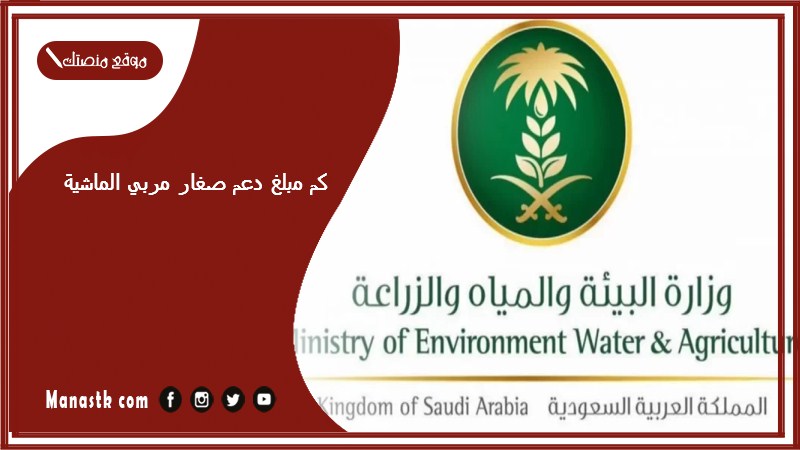 كم مبلغ دعم صغار مربي الماشية