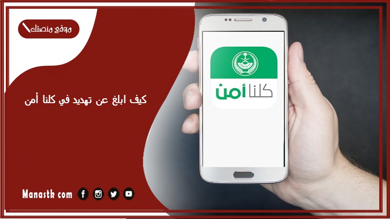 كيف ابلغ عن تهديد في كلنا أمن