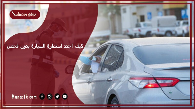 كيف اجدد استمارة السيارة بدون فحص