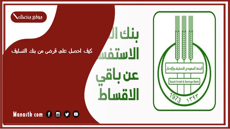 كيف احصل على قرض من بنك التسليف