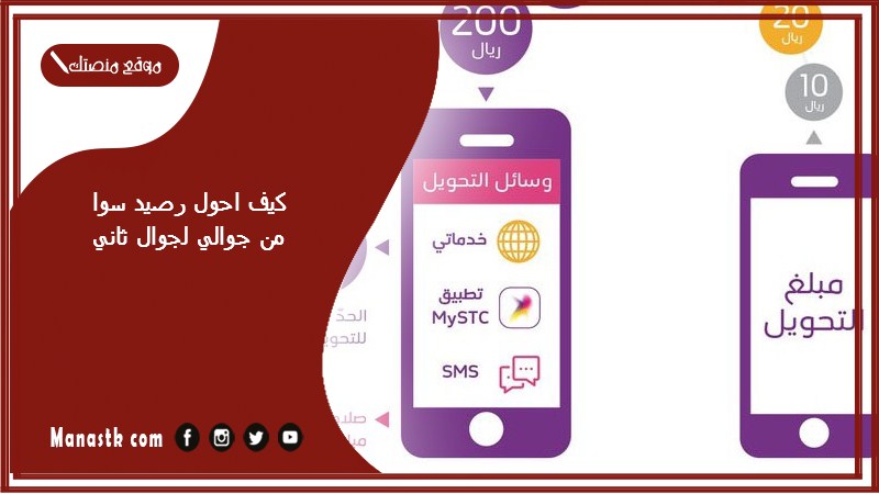 كيف احول رصيد سوا من جوالي لجوال ثاني