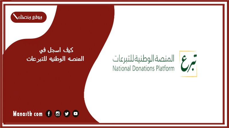 كيف اسجل في المنصه الوطنيه للتبرعات
