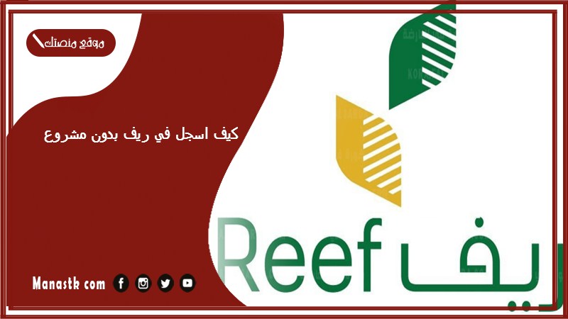 كيف اسجل في ريف بدون مشروع