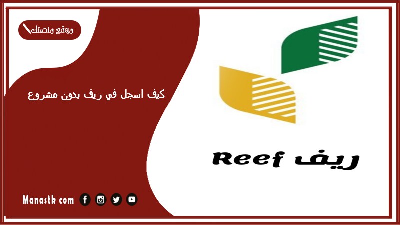 كيف اسجل في ريف بدون مشروع