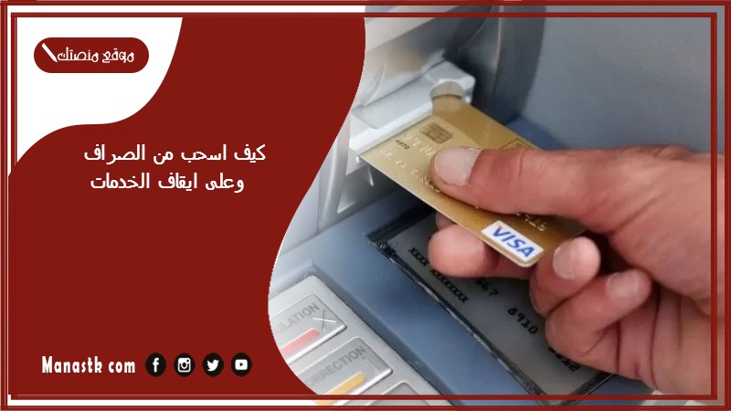 كيف اسحب من الصراف وعلى ايقاف الخدمات