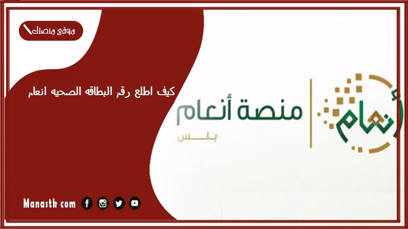 كيف اطلع رقم البطاقه الصحيه انعام