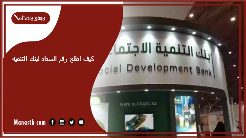 كيف اطلع رقم السداد لبنك التنميه
