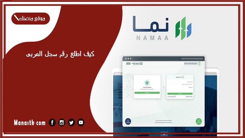 كيف اطلع رقم سجل المربى