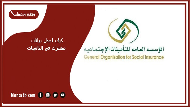 كيف اعدل بيانات مشترك في التامينات