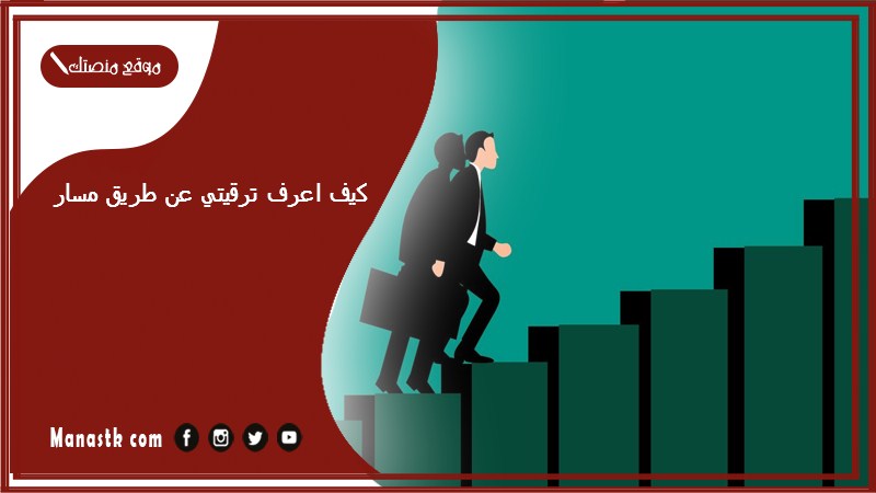 كيف اعرف ترقيتي عن طريق مسار
