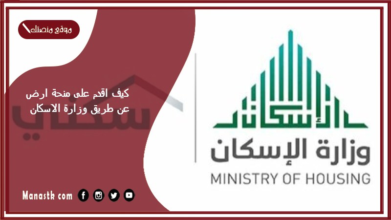 كيف اقدم على منحة ارض عن طريق وزارة الاسكان