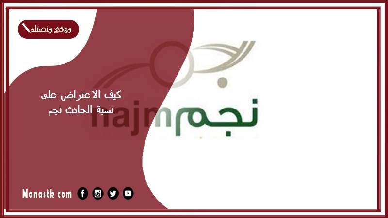 كيف الاعتراض على نسبة الحادث نجم
