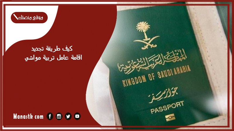 كيف طريقة تجديد اقامة عامل تربية مواشي