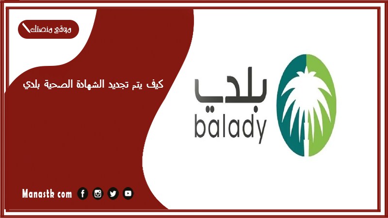 كيف يتم تجديد الشهادة الصحية بلدي