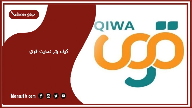 كيف يتم تحديث قوي
