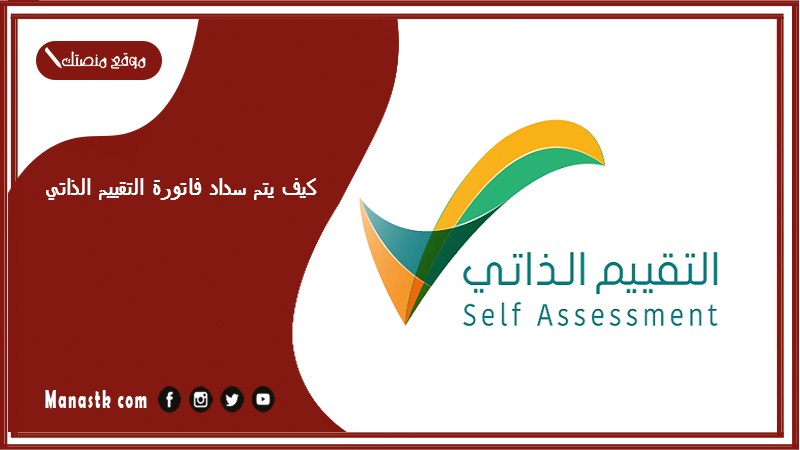 كيف يتم سداد فاتورة التقييم الذاتي