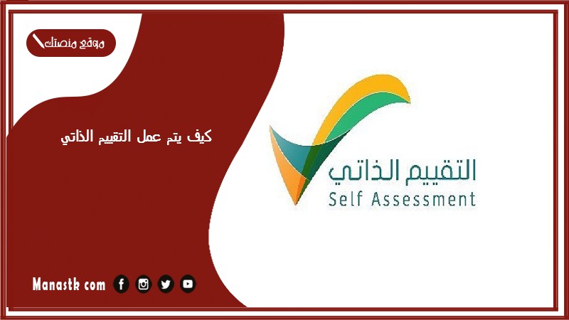 كيف يتم عمل التقييم الذاتي