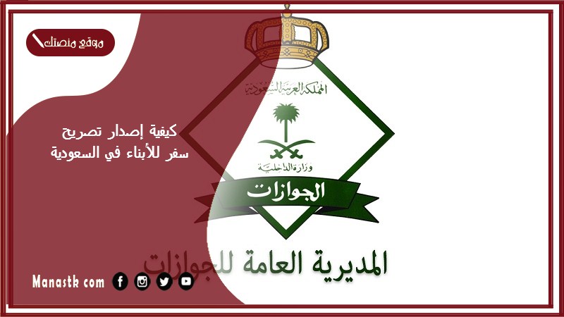 كيفية إصدار تصريح سفر للأبناء في السعودية